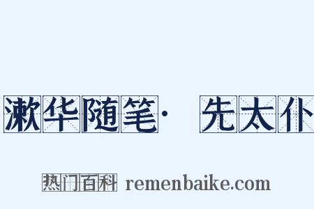 漱华随笔·先太仆是什么意思的图片